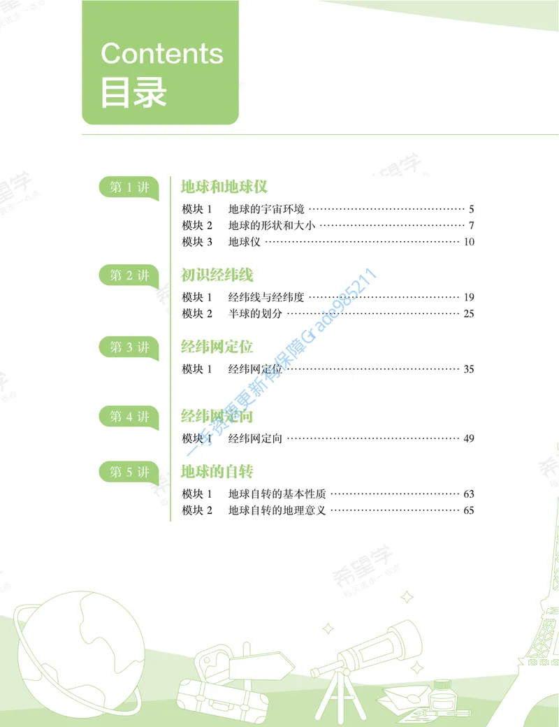 《初一地理培训班学习用书-秋上-全国版A加-讲义1-正文_26初一网课_2026初一地理李孚宁_初一地理培训班（秋上·全国版·A+）-李孚宁_讲义及拓展资料》第10页预览