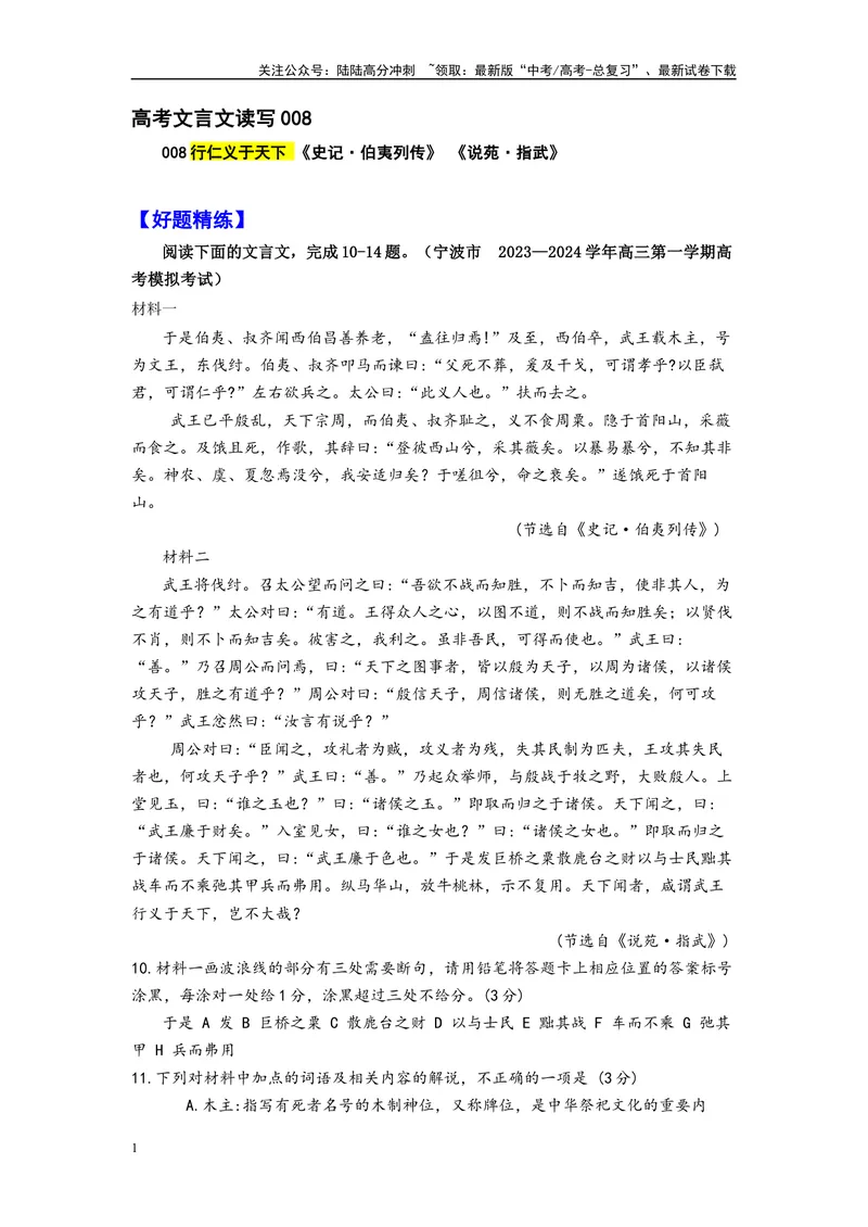 《008于是伯夷、叔齐闻西伯昌善养老《史记·伯夷列传》《说苑·指武》_专项复习_2025年_2025年高考语文文言文读写积累与专项训练》第1页预览