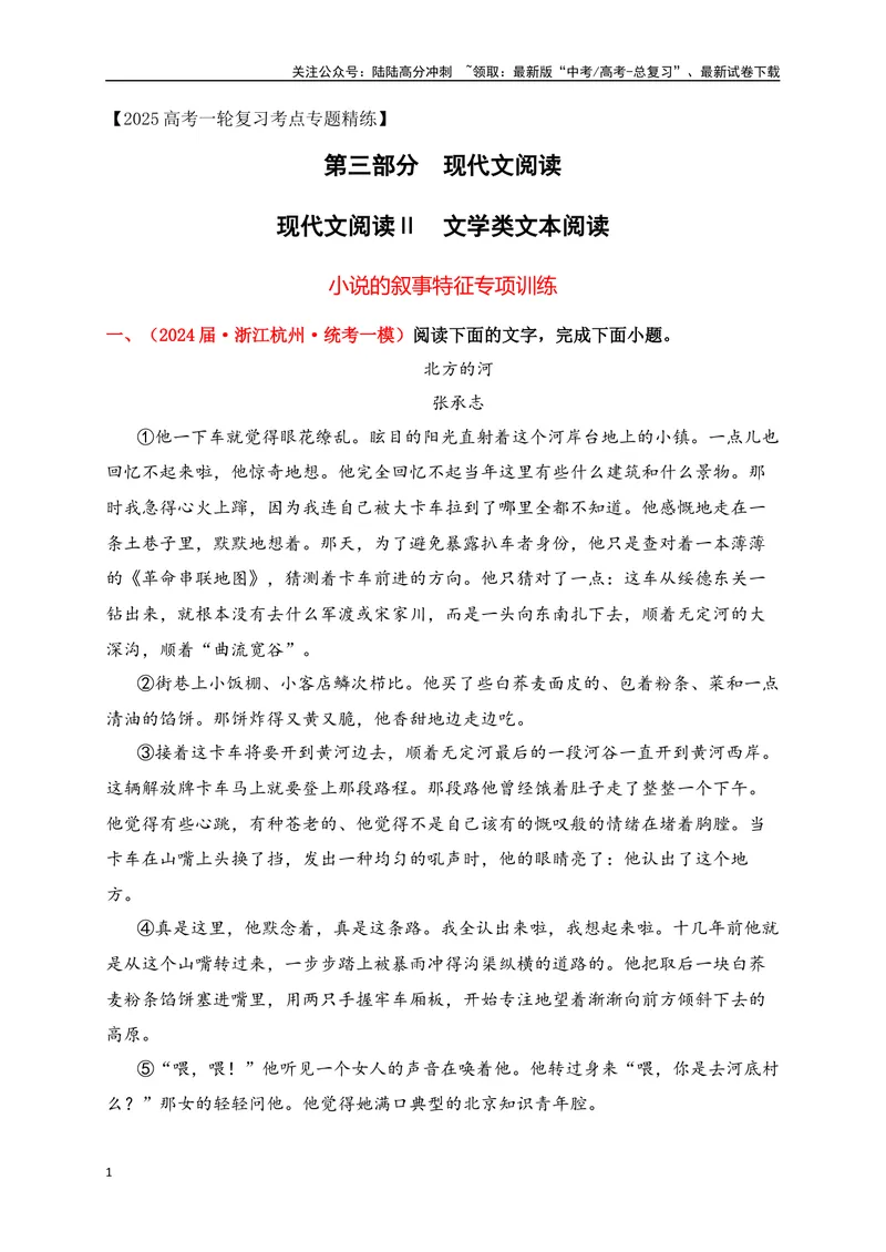 《07文学类文本阅读分析小说的叙事特征专项训练（新高考卷）（原卷版）_一轮复习_2025年_2025年高考语文一轮复习之文学类阅读（全国通用）_资料_1-资料》第1页预览