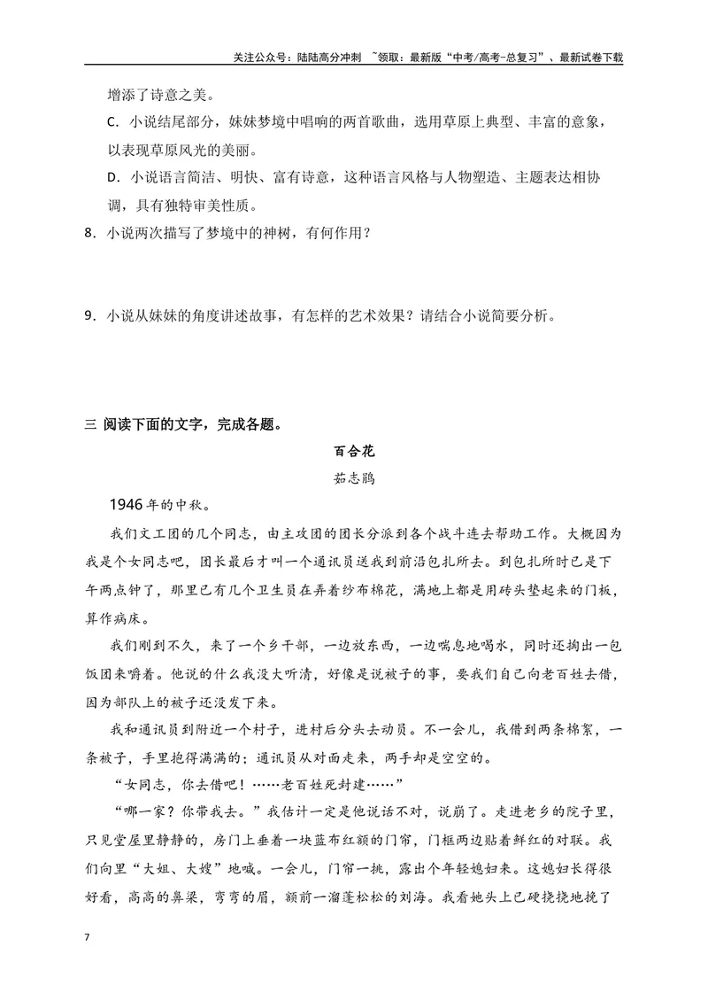 《07文学类文本阅读分析小说的叙事特征专项训练（新高考卷）（原卷版）_一轮复习_2025年_2025年高考语文一轮复习之文学类阅读（全国通用）_资料_1-资料》第7页预览