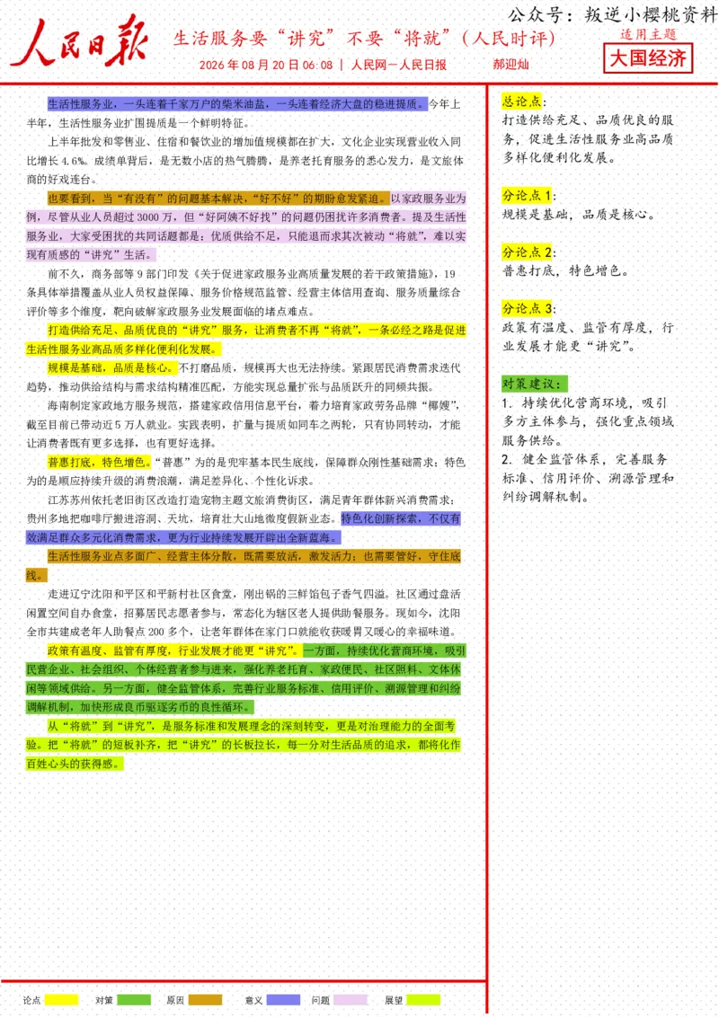 《20日-生活服务要“讲究”不要“将就”（人民时评）_3539.2027北京定向选调_08选调高分范文+写作素材+申论刷题集_20、人民日报范文每日精讲（按月更新）_8月人民日报精读》第1页预览