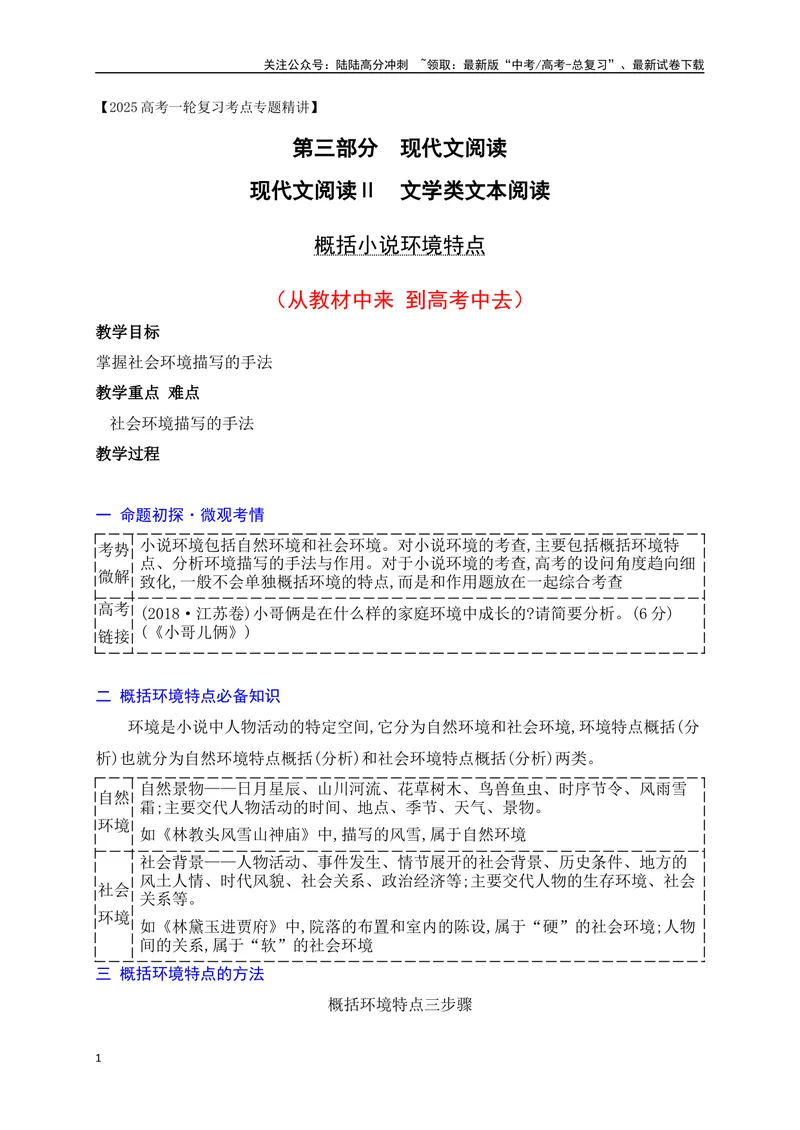 《11分析小说环境描写的特点（从教材中来，到高考中去）_一轮复习_2025年_2025年高考语文一轮复习之文学类阅读（全国通用）_资料_1-资料》第1页预览