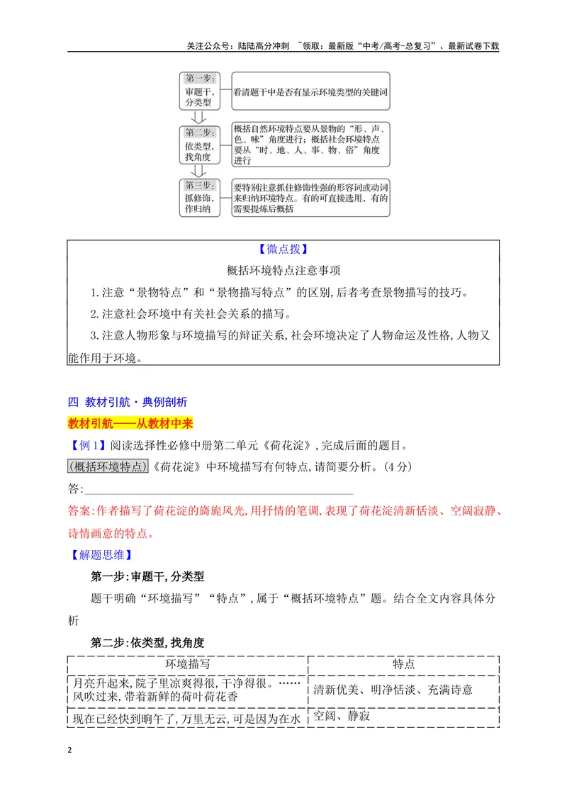 《11分析小说环境描写的特点（从教材中来，到高考中去）_一轮复习_2025年_2025年高考语文一轮复习之文学类阅读（全国通用）_资料_1-资料》第2页预览
