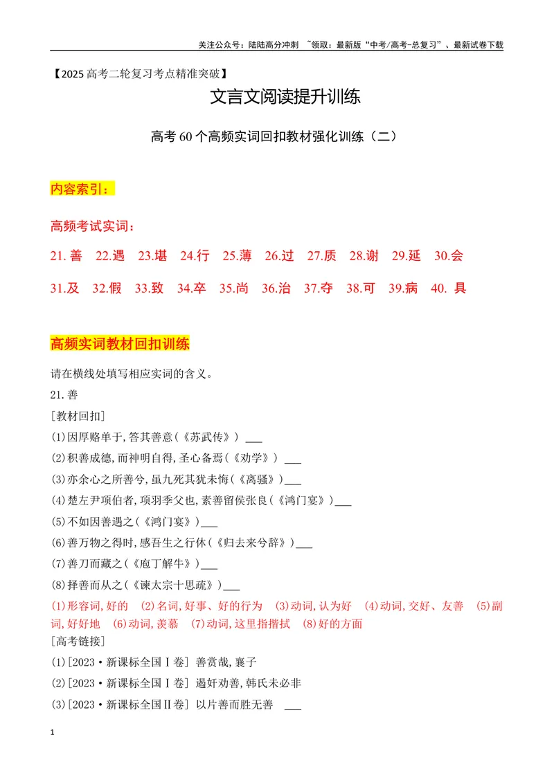 《07-2025高考文言文60个高频实词回扣教材强化训练二（教师版）（21-40）-11页_二轮复习_2025年_2025年高考语文二轮复习之文言文阅读（全国通用）_资料》第1页预览