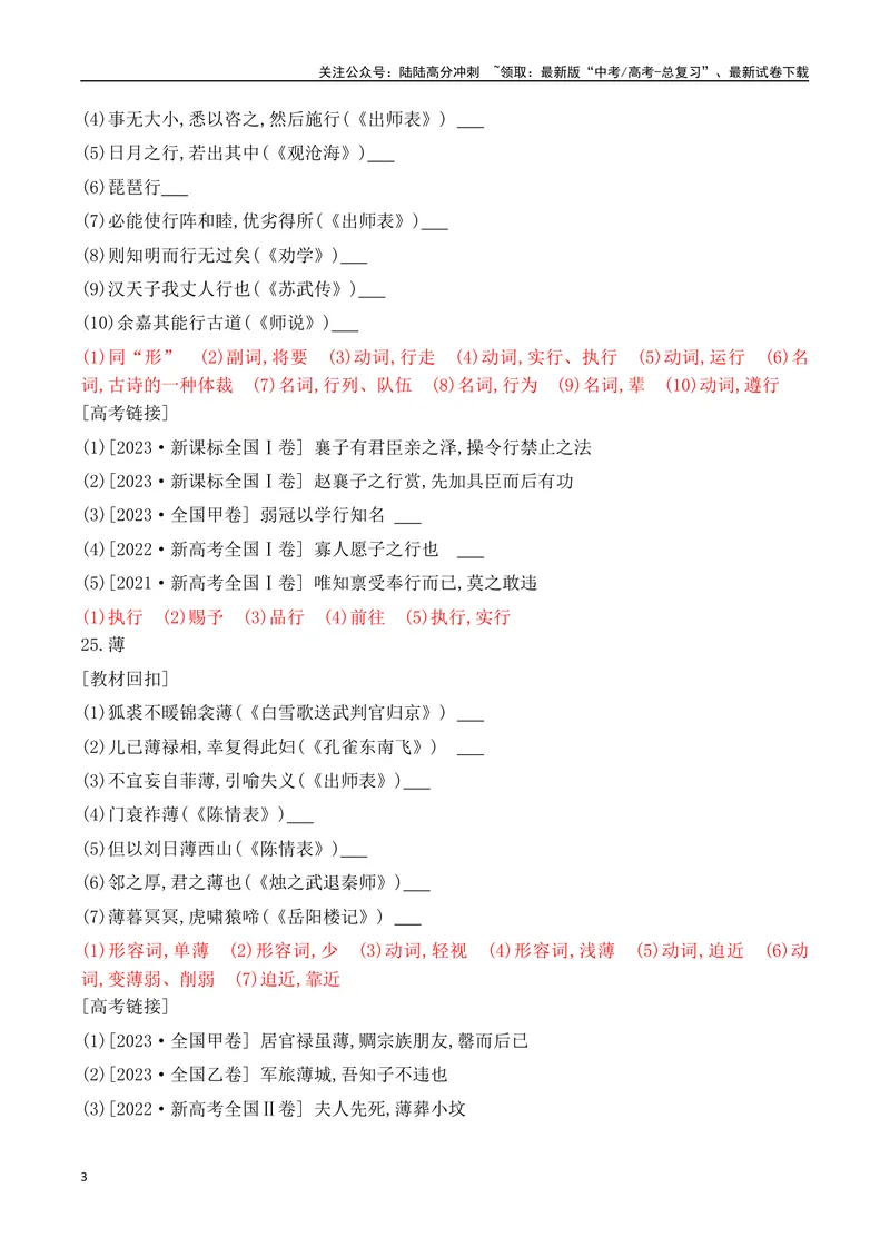 《07-2025高考文言文60个高频实词回扣教材强化训练二（教师版）（21-40）-11页_二轮复习_2025年_2025年高考语文二轮复习之文言文阅读（全国通用）_资料》第3页预览