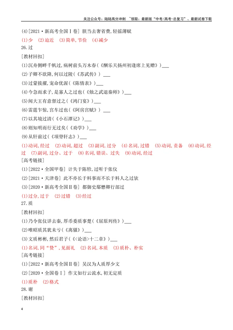 《07-2025高考文言文60个高频实词回扣教材强化训练二（教师版）（21-40）-11页_二轮复习_2025年_2025年高考语文二轮复习之文言文阅读（全国通用）_资料》第4页预览