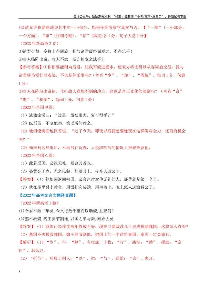 《09文言文翻译的两原则和六方法（全国通用）_专项复习_2024年_2024年高考高中文言文阅读技巧实词虚词文化常识背诵挖空练习_资料_高考语文之文言文阅读（全国通用）_精讲》第2页预览