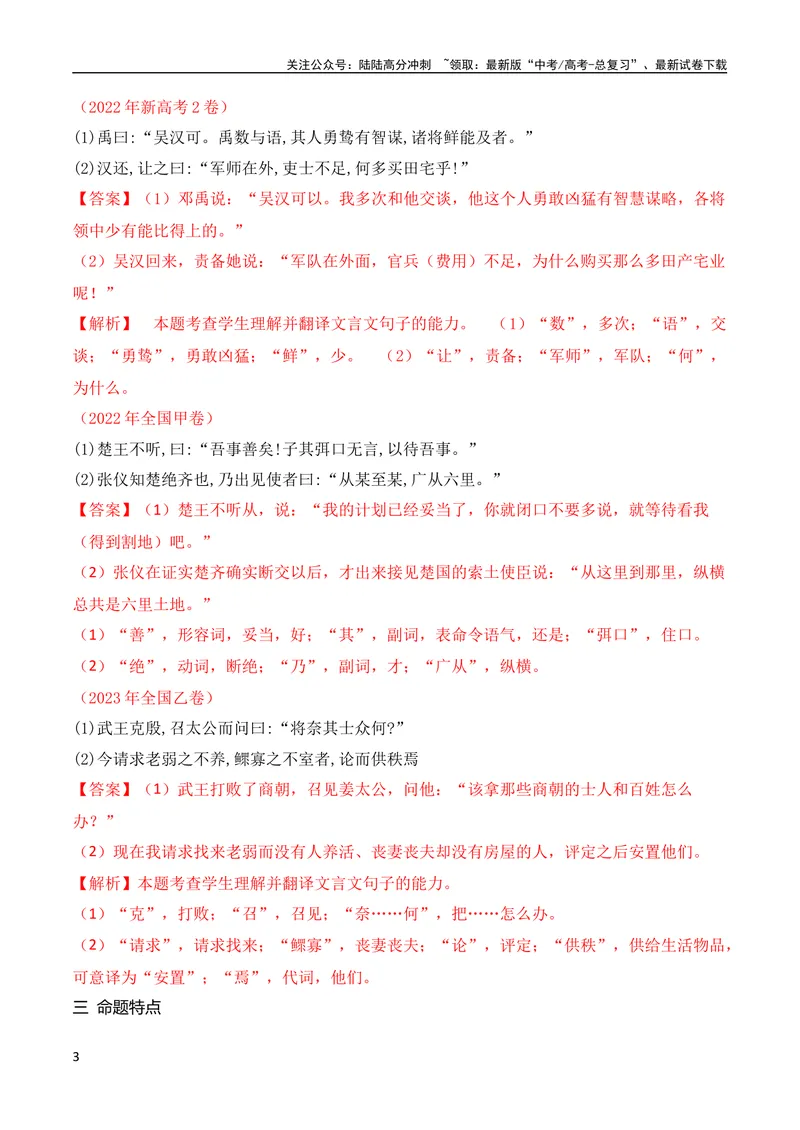 《09文言文翻译的两原则和六方法（全国通用）_专项复习_2024年_2024年高考高中文言文阅读技巧实词虚词文化常识背诵挖空练习_资料_高考语文之文言文阅读（全国通用）_精讲》第3页预览