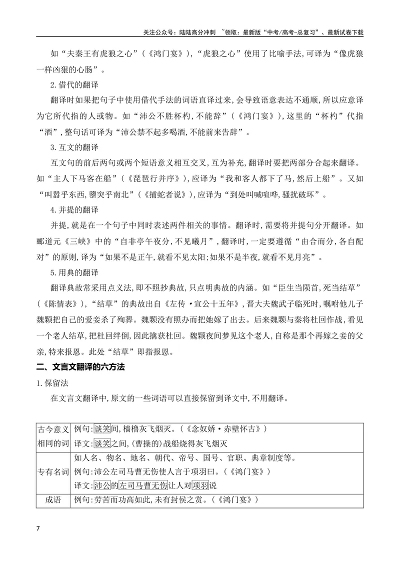 《09文言文翻译的两原则和六方法（全国通用）_专项复习_2024年_2024年高考高中文言文阅读技巧实词虚词文化常识背诵挖空练习_资料_高考语文之文言文阅读（全国通用）_精讲》第7页预览