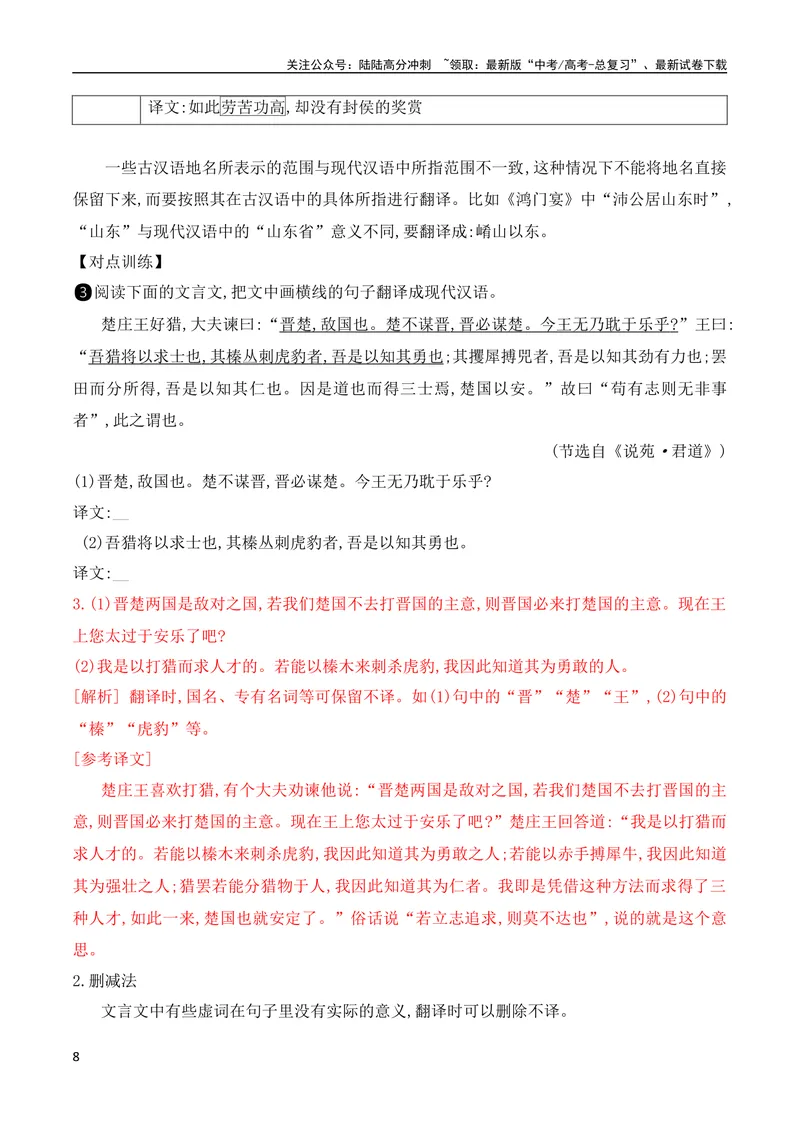 《09文言文翻译的两原则和六方法（全国通用）_专项复习_2024年_2024年高考高中文言文阅读技巧实词虚词文化常识背诵挖空练习_资料_高考语文之文言文阅读（全国通用）_精讲》第8页预览