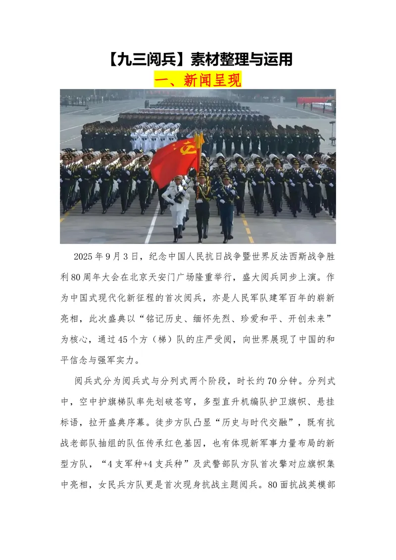 《01（九三阅兵）_专项复习_2026年-语文专项复习_442026年高考热点作文素材积累与运用（全国通用）》第1页预览