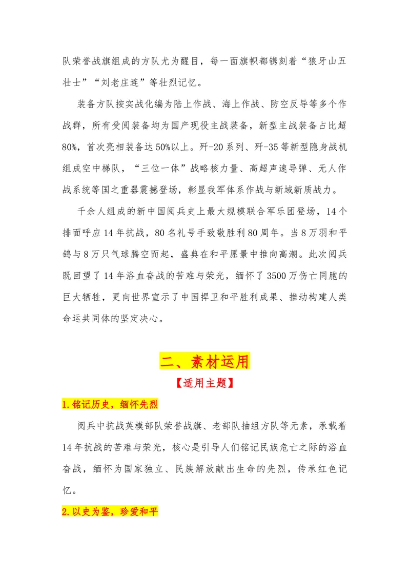 《01（九三阅兵）_专项复习_2026年-语文专项复习_442026年高考热点作文素材积累与运用（全国通用）》第2页预览