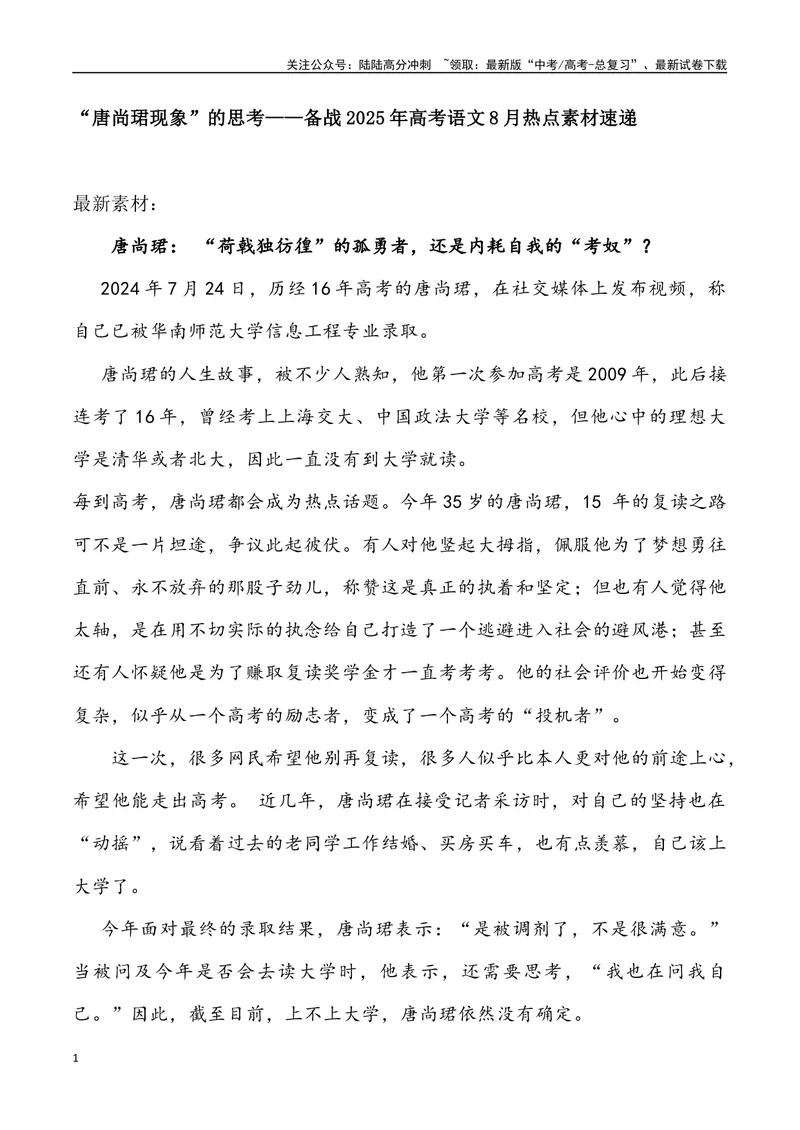 《02：“唐尚珺现象”的思考-_专项复习_2025年_2025年高考语文8月热点素材速递_资料_1-资料》第1页预览