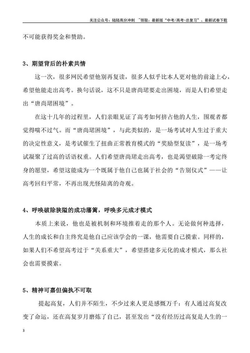 《02：“唐尚珺现象”的思考-_专项复习_2025年_2025年高考语文8月热点素材速递_资料_1-资料》第3页预览