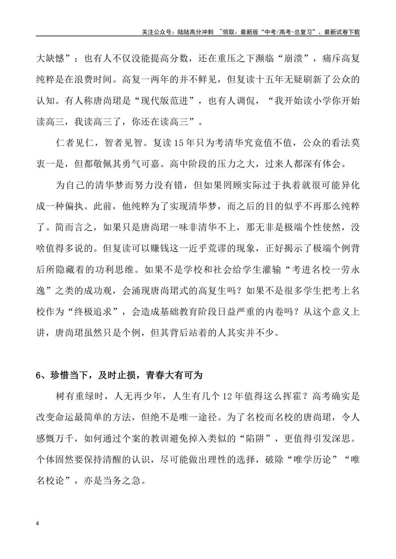 《02：“唐尚珺现象”的思考-_专项复习_2025年_2025年高考语文8月热点素材速递_资料_1-资料》第4页预览