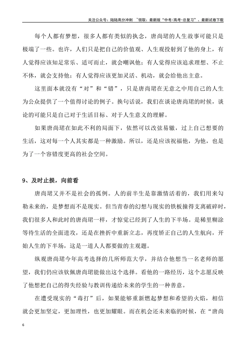 《02：“唐尚珺现象”的思考-_专项复习_2025年_2025年高考语文8月热点素材速递_资料_1-资料》第6页预览