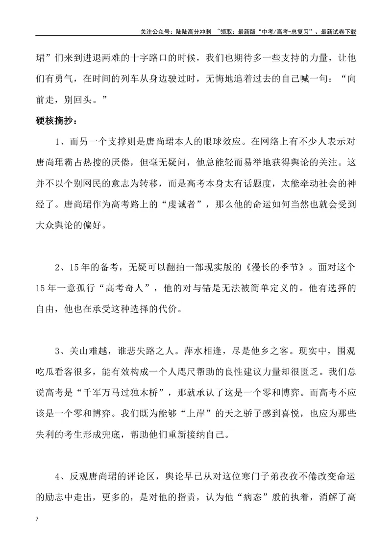 《02：“唐尚珺现象”的思考-_专项复习_2025年_2025年高考语文8月热点素材速递_资料_1-资料》第7页预览