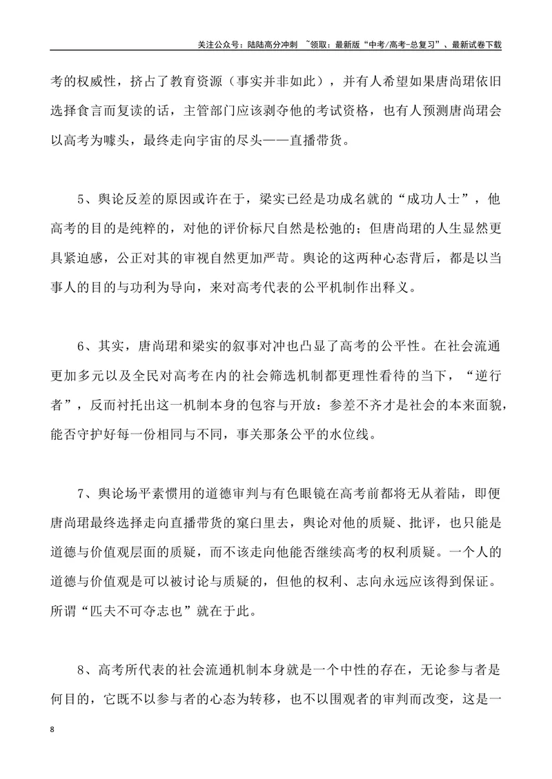 《02：“唐尚珺现象”的思考-_专项复习_2025年_2025年高考语文8月热点素材速递_资料_1-资料》第8页预览