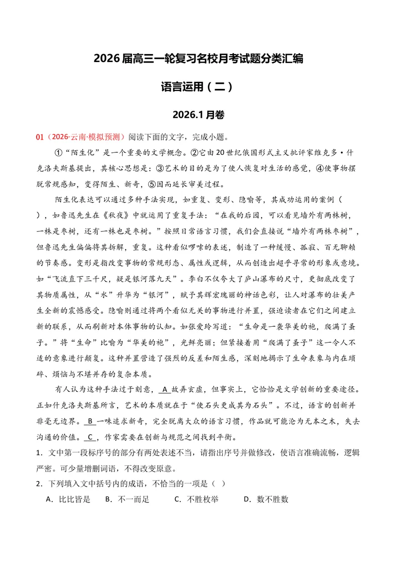 《06语言运用（2026年1月高三月考）02（教师版）_专项复习_2026年-语文专项复习_352026年高考语文各地模考好题分类汇编练（全国ⅠⅡ卷区）_资料》第1页预览