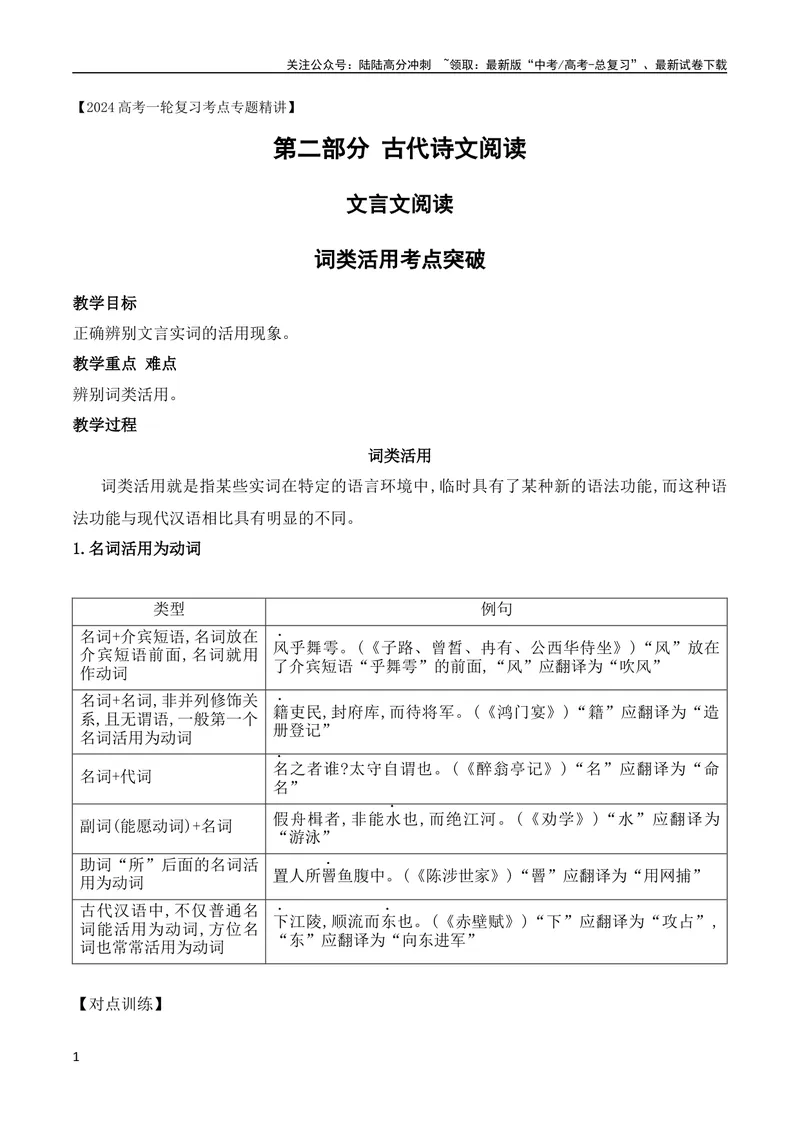 《12词类活用考点突破（全国通用）_专项复习_2024年_2024年高考高中文言文阅读技巧实词虚词文化常识背诵挖空练习_资料_高考语文之文言文阅读（全国通用）_精讲》第1页预览
