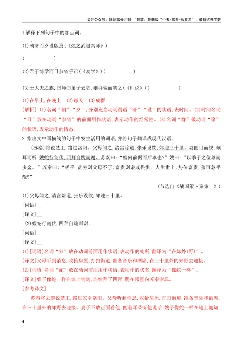 《12词类活用考点突破（全国通用）_专项复习_2024年_2024年高考高中文言文阅读技巧实词虚词文化常识背诵挖空练习_资料_高考语文之文言文阅读（全国通用）_精讲》第4页预览