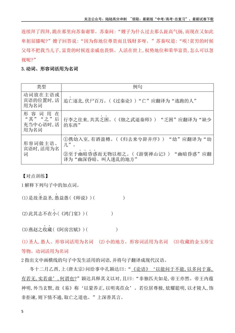 《12词类活用考点突破（全国通用）_专项复习_2024年_2024年高考高中文言文阅读技巧实词虚词文化常识背诵挖空练习_资料_高考语文之文言文阅读（全国通用）_精讲》第5页预览