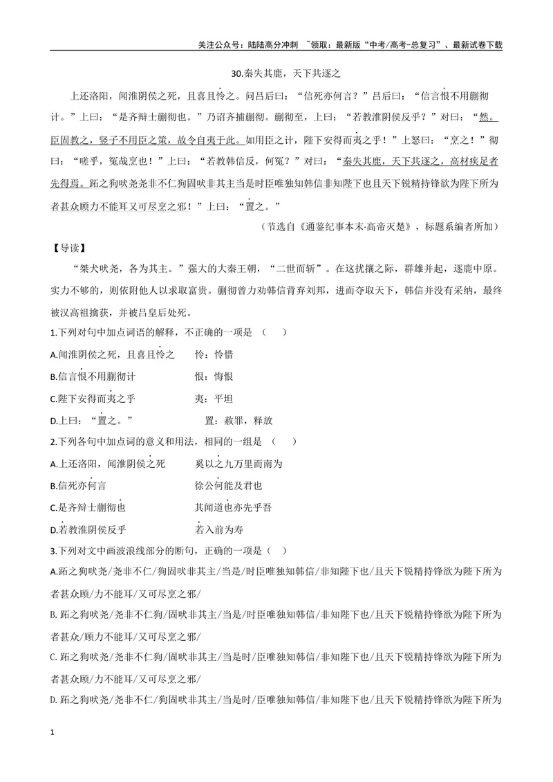 《16秦失其鹿、鸣镝之箭（原卷版）_专项复习_2025年_2025年高中文言文阅读训练之《通鉴纪事本末》选文_资料》第1页预览