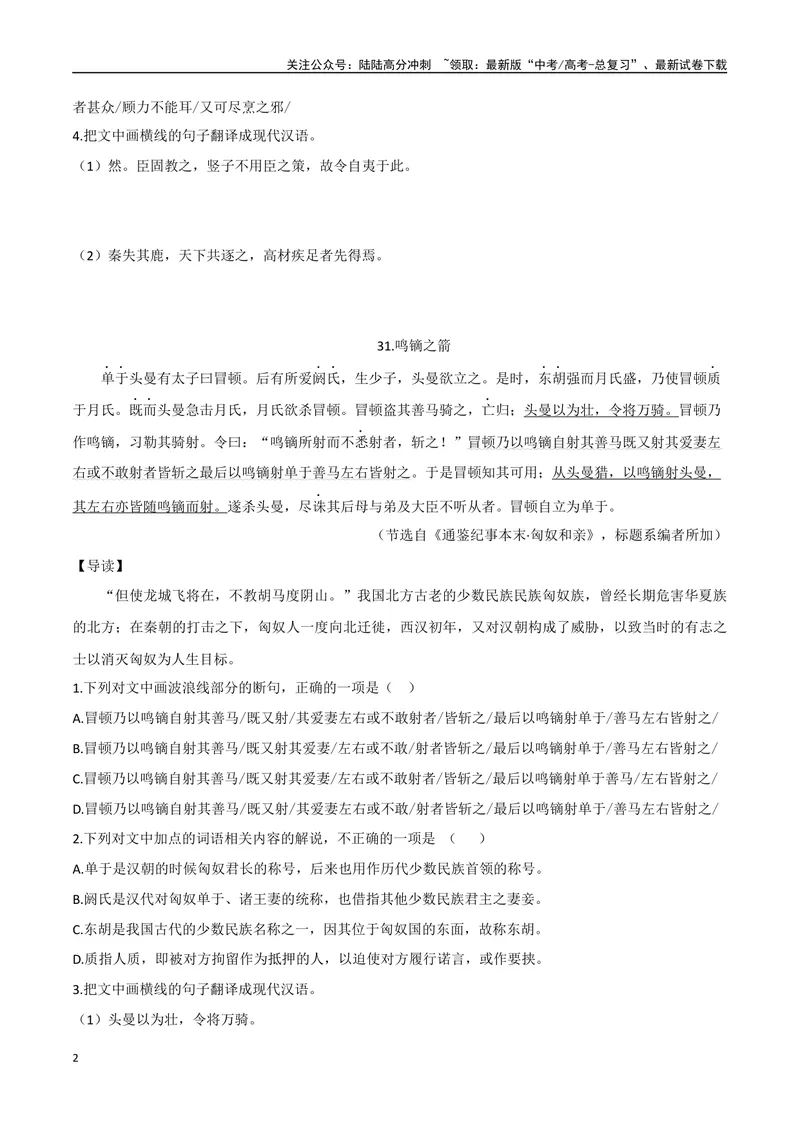 《16秦失其鹿、鸣镝之箭（原卷版）_专项复习_2025年_2025年高中文言文阅读训练之《通鉴纪事本末》选文_资料》第2页预览