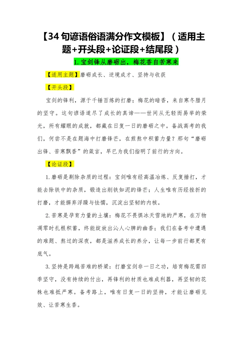 《08（34句谚语俗语满分作文模板）（适用主题开头段论证段结尾段）_专项复习_2026年-语文专项复习_462026年高考语文常用作文素材积累（全国通用）》第1页预览