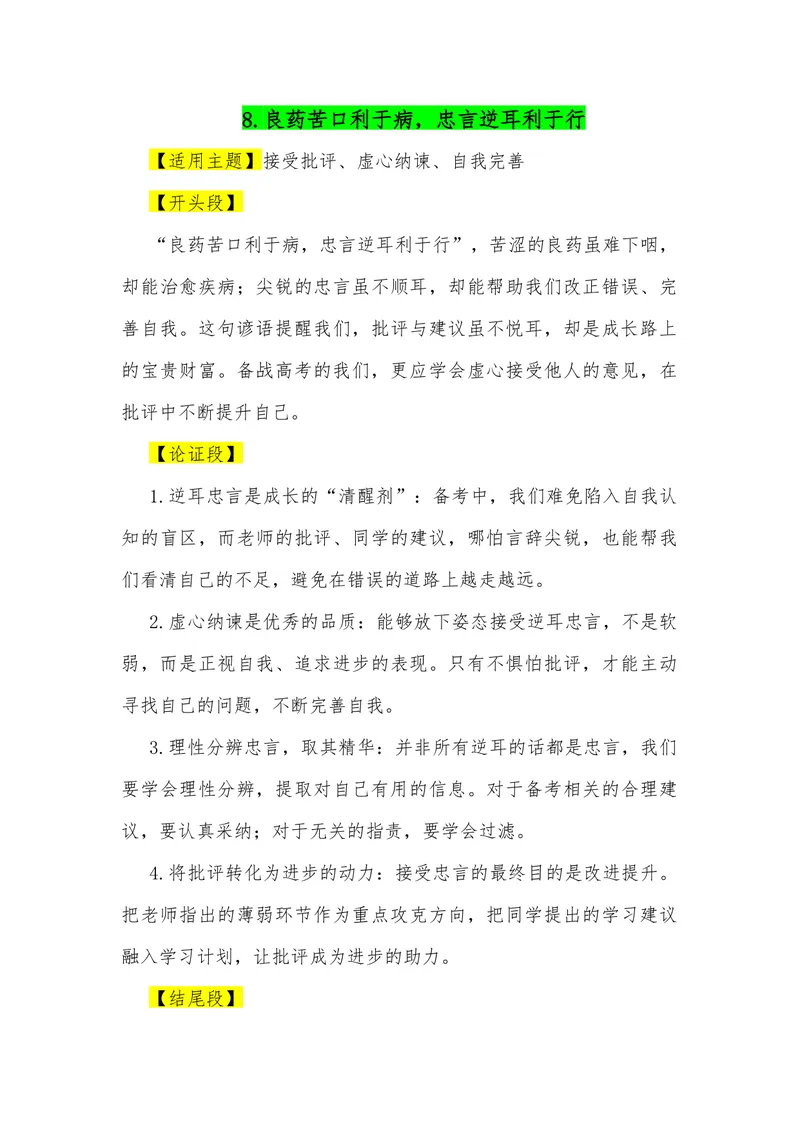 《08（34句谚语俗语满分作文模板）（适用主题开头段论证段结尾段）_专项复习_2026年-语文专项复习_462026年高考语文常用作文素材积累（全国通用）》第10页预览