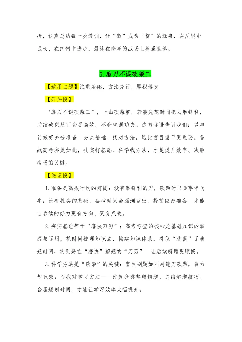 《08（34句谚语俗语满分作文模板）（适用主题开头段论证段结尾段）_专项复习_2026年-语文专项复习_462026年高考语文常用作文素材积累（全国通用）》第6页预览