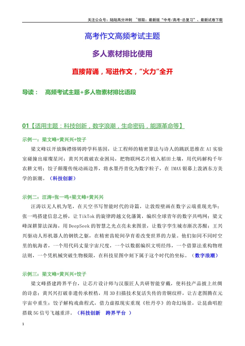 《05火力全开的多人物素材排比使用语段示例（高考作文高频考试主题）-（全国通用）_专项复习_2025年_2025年高考语文作文专项复习_资料_高考语文二轮复习之作文（全国通用）》第1页预览