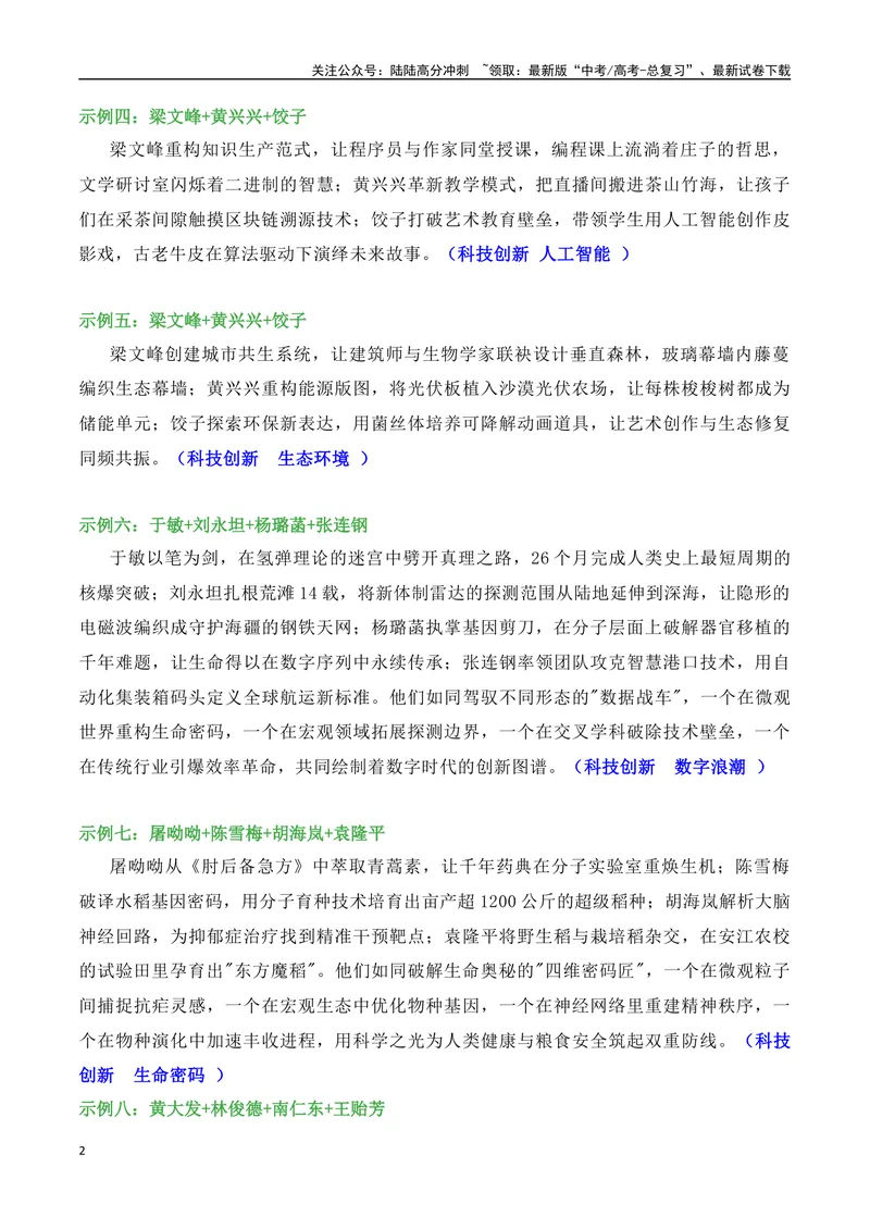 《05火力全开的多人物素材排比使用语段示例（高考作文高频考试主题）-（全国通用）_专项复习_2025年_2025年高考语文作文专项复习_资料_高考语文二轮复习之作文（全国通用）》第2页预览