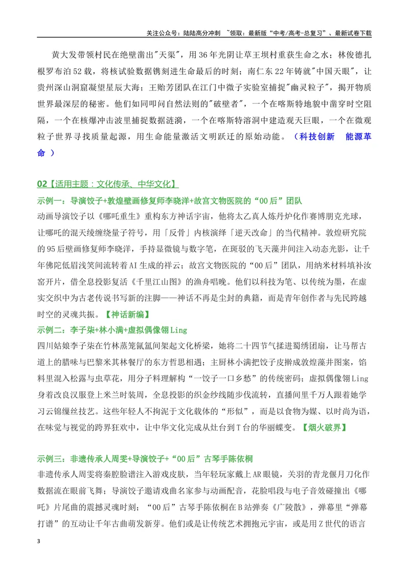 《05火力全开的多人物素材排比使用语段示例（高考作文高频考试主题）-（全国通用）_专项复习_2025年_2025年高考语文作文专项复习_资料_高考语文二轮复习之作文（全国通用）》第3页预览