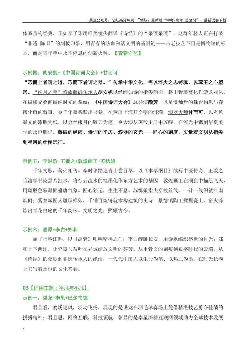 《05火力全开的多人物素材排比使用语段示例（高考作文高频考试主题）-（全国通用）_专项复习_2025年_2025年高考语文作文专项复习_资料_高考语文二轮复习之作文（全国通用）》第4页预览