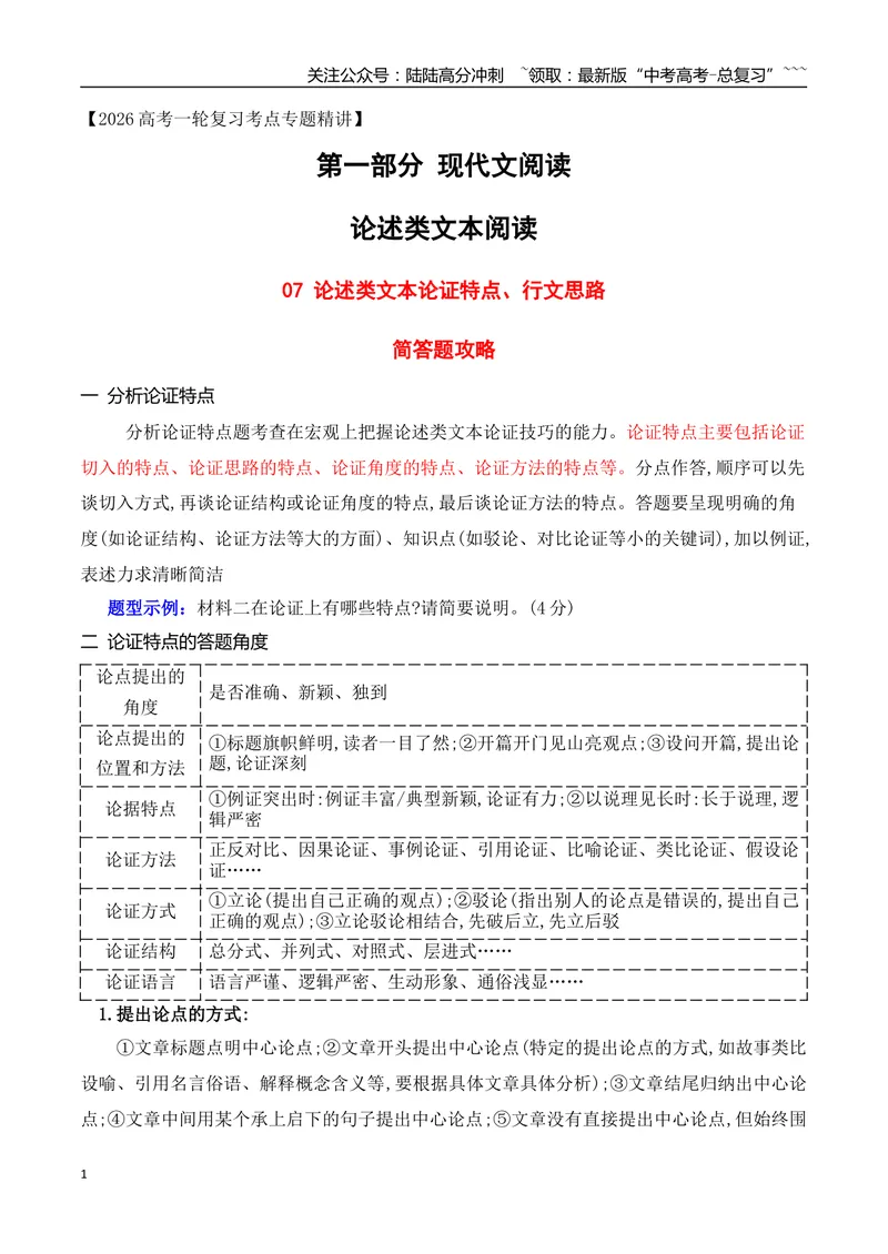 《07论述类文本论证特点、行文思路简答题攻略_专项复习_2026年-语文专项复习_2025年高考语文真题完全解读-G338》第1页预览