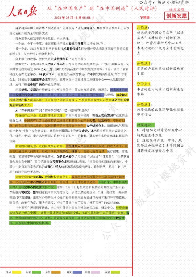 《18日-从“在中国生产”到“在中国创造”（人民时评）_3539.2027北京定向选调_08选调高分范文+写作素材+申论刷题集_20、人民日报范文每日精讲（按月更新）_5月人民日报精读》第1页预览