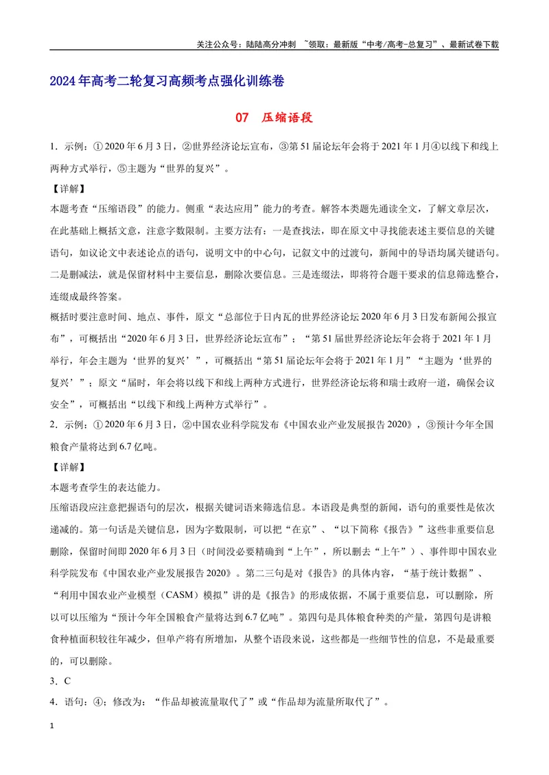 《07压缩语段（全解全析）_二轮复习_2025年_2025年新高考语文二轮复习高频考点重难点强化训练卷_资料》第1页预览