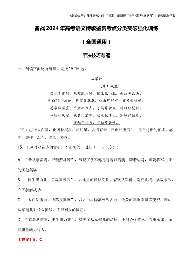 《03诗歌鉴赏之手法技巧类-（全国通用）解析版_专项复习_2024年_2024年高考语文诗歌鉴赏考点分类突破强化训练全国通用_资料》第1页预览