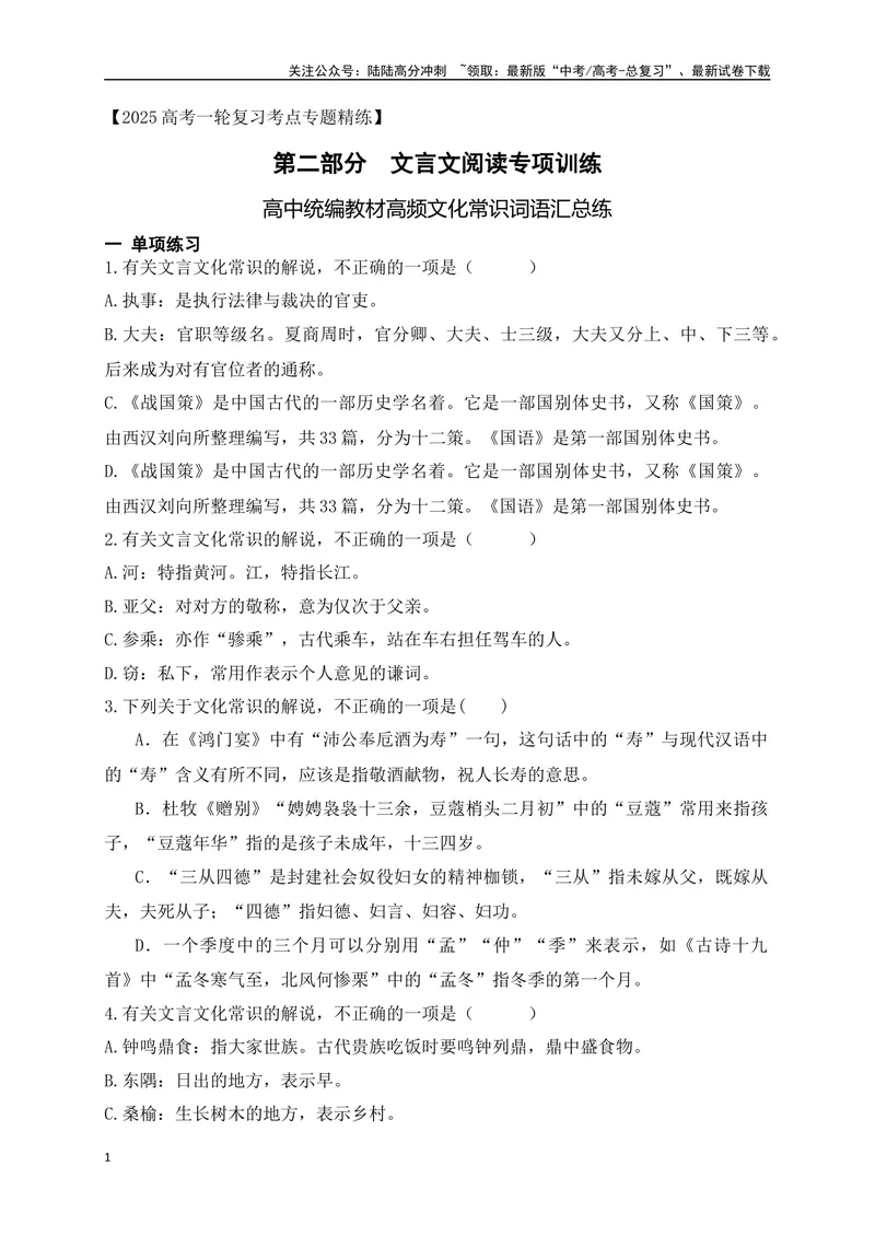 《04高中统编教材高频文化常识词语汇总练（原卷版）_一轮复习_2025年_2025年高考语文一轮复习阅读鉴赏全国通用_资料_3-文言文阅读》第1页预览