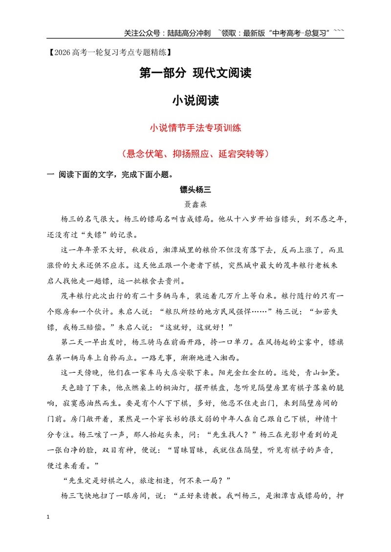《052026年高考小说阅读分析情节手法专项训练（学生版）_一轮复习_2026年-语文一轮复习_2026年高考语文一轮复习之现代文专题（全国通用）-G388_资料》第1页预览