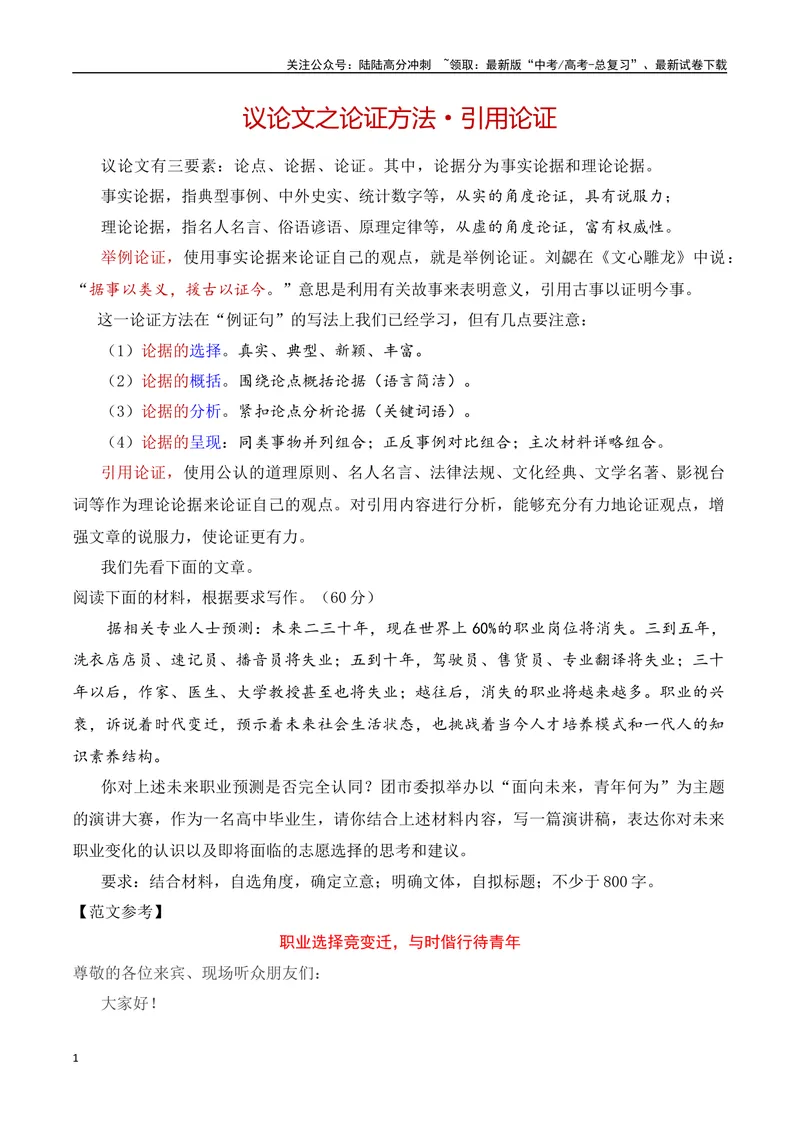 《10.1论证方法：引用论证-（全国通用）_专项复习_2025年_2025年新版高考语文满分作文优秀技巧热点素材万能模板_资料》第1页预览