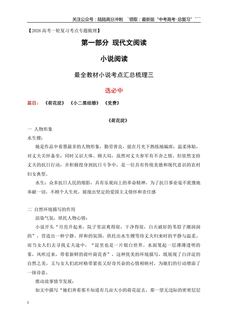 《06最全教材小说考点汇总梳理三（选必中）（小说部分）-（全国通用）_一轮复习_2026年-语文一轮复习_2026年高考语文一轮复习之现代文专题（全国通用）-G388_资料》第1页预览
