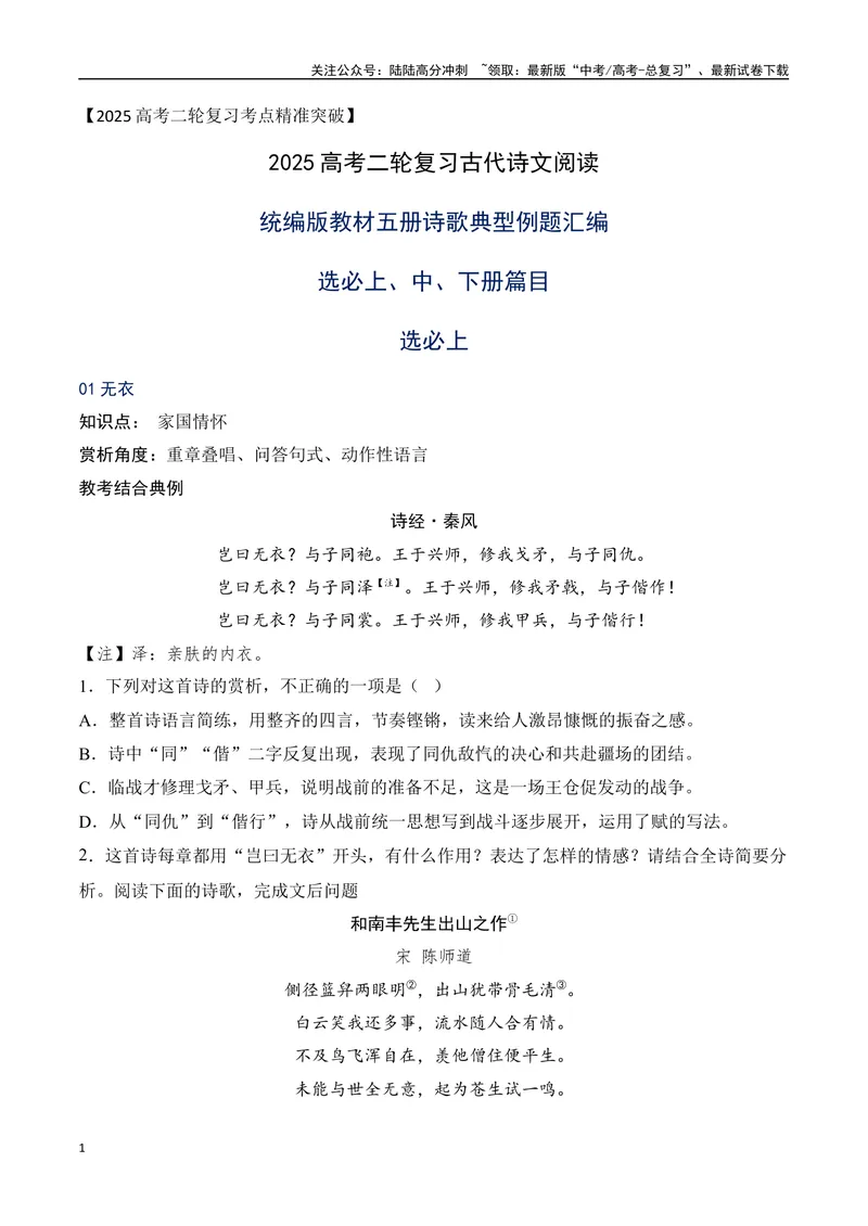 《09统编版教材五册诗歌典型例题汇编（选必上、中、下）学生版-13页_二轮复习_2025年_2025年高考语文二轮复习之古代诗歌和名篇名句默写（全国通用）_资料》第1页预览