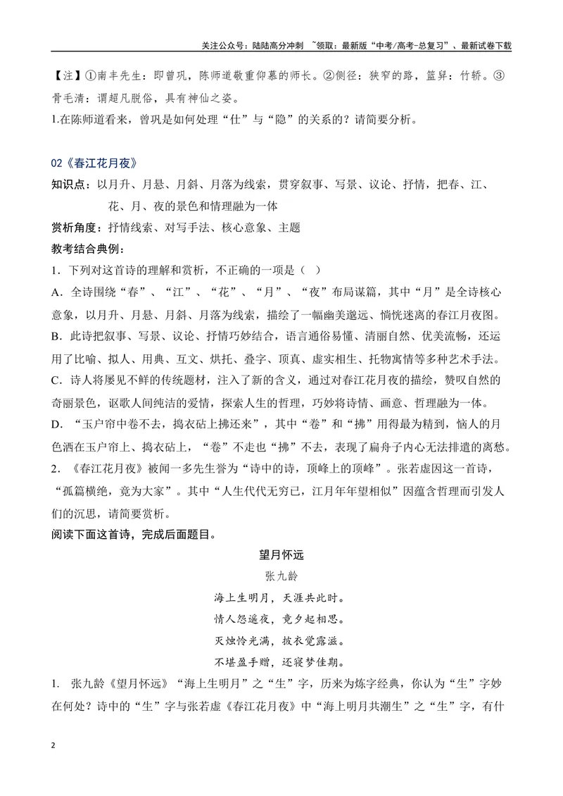 《09统编版教材五册诗歌典型例题汇编（选必上、中、下）学生版-13页_二轮复习_2025年_2025年高考语文二轮复习之古代诗歌和名篇名句默写（全国通用）_资料》第2页预览