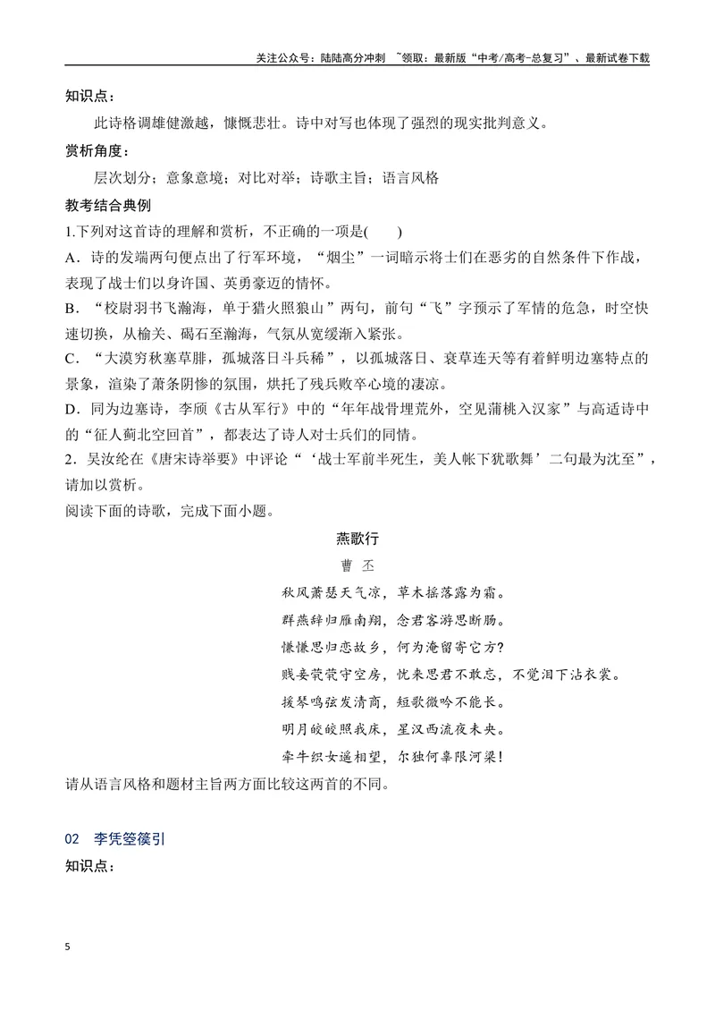 《09统编版教材五册诗歌典型例题汇编（选必上、中、下）学生版-13页_二轮复习_2025年_2025年高考语文二轮复习之古代诗歌和名篇名句默写（全国通用）_资料》第5页预览