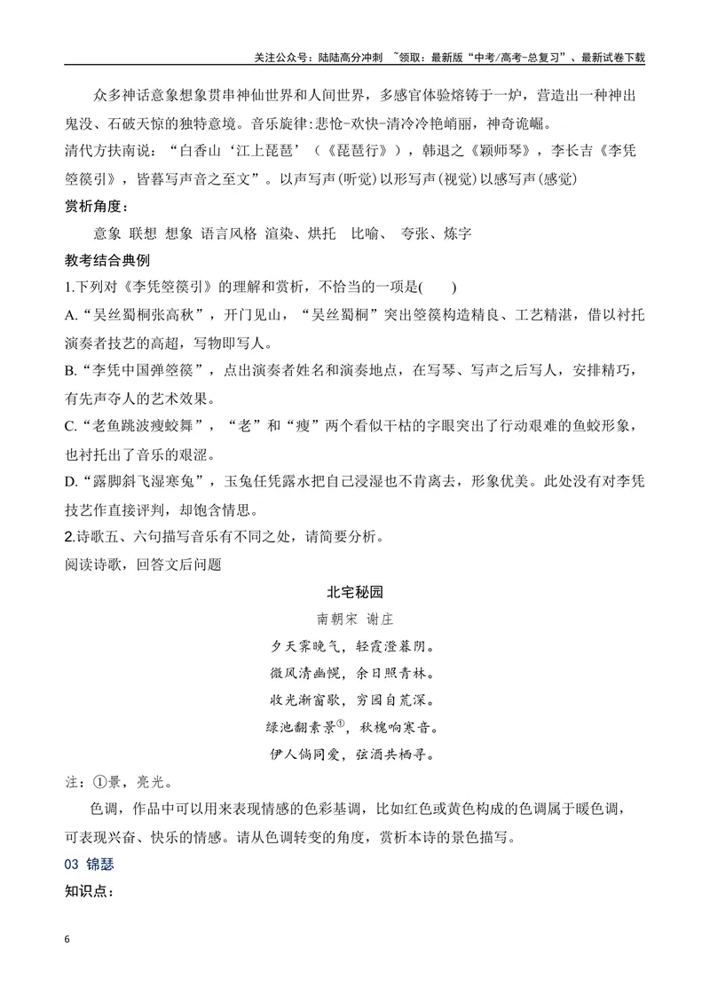 《09统编版教材五册诗歌典型例题汇编（选必上、中、下）学生版-13页_二轮复习_2025年_2025年高考语文二轮复习之古代诗歌和名篇名句默写（全国通用）_资料》第6页预览