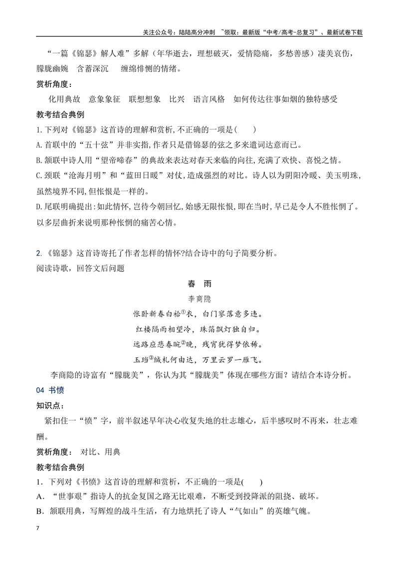 《09统编版教材五册诗歌典型例题汇编（选必上、中、下）学生版-13页_二轮复习_2025年_2025年高考语文二轮复习之古代诗歌和名篇名句默写（全国通用）_资料》第7页预览