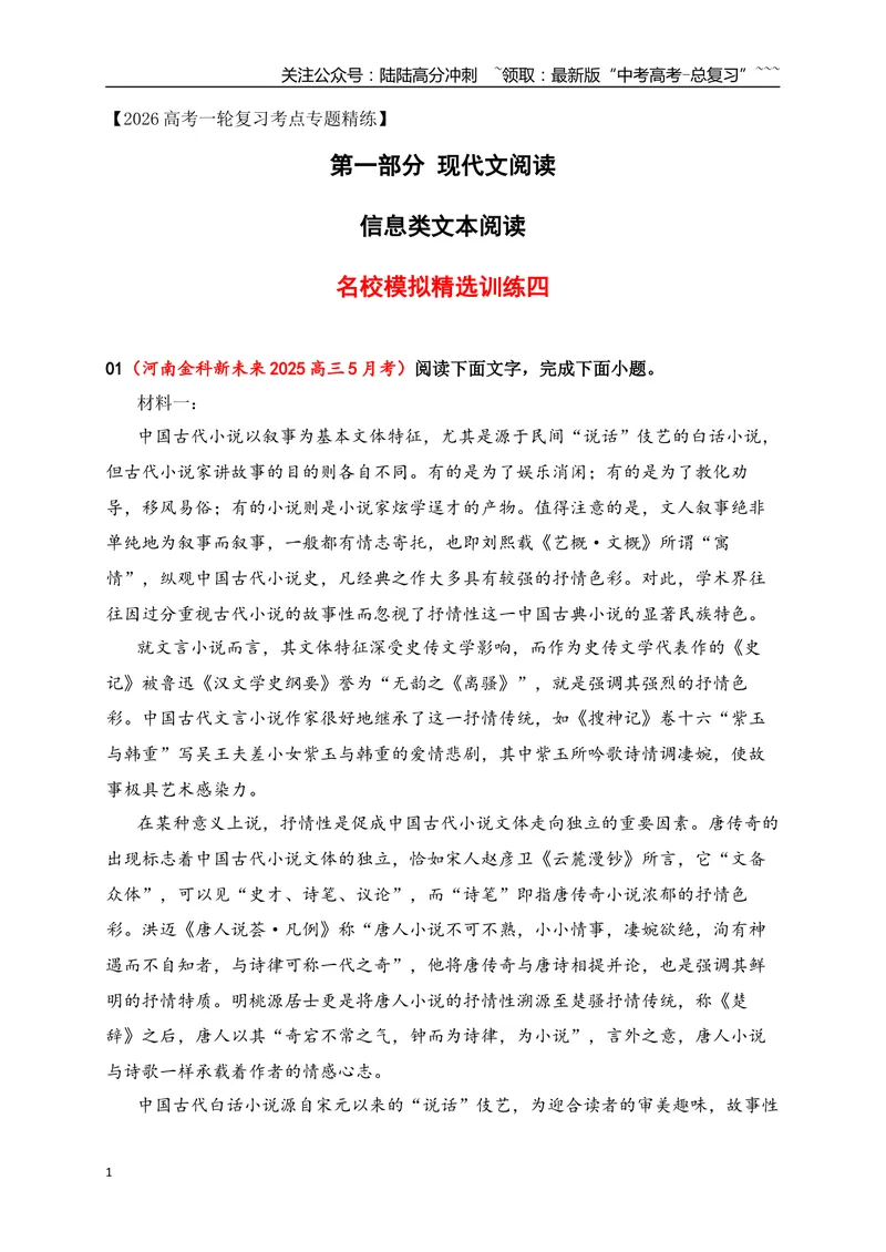 《04信息类文本阅读名校模拟精选训练四（学生版）_一轮复习_2026年-语文一轮复习_2026年高考语文一轮复习之现代文专题（全国通用）-G388_资料》第1页预览