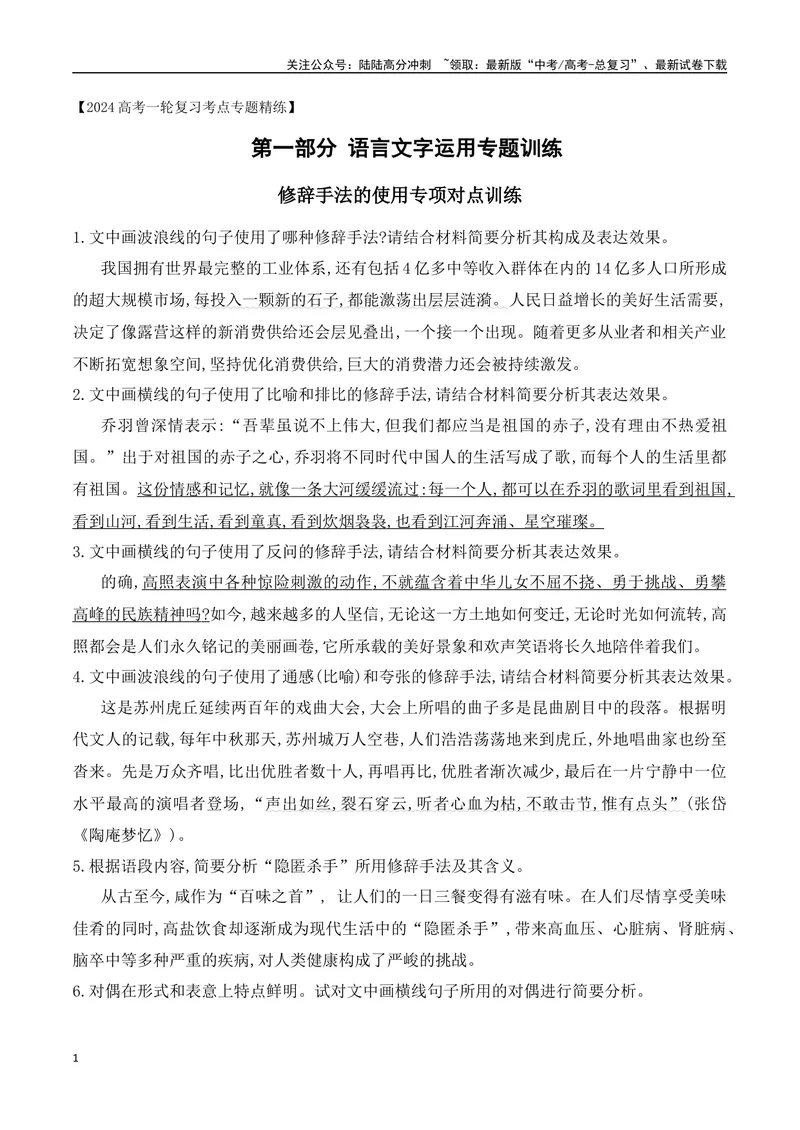 《08修辞手法的使用专项对点训练-原卷版_一轮复习_2024年_2024年高考语文一轮复习之语言文字运用（全国通用）_资料》第1页预览